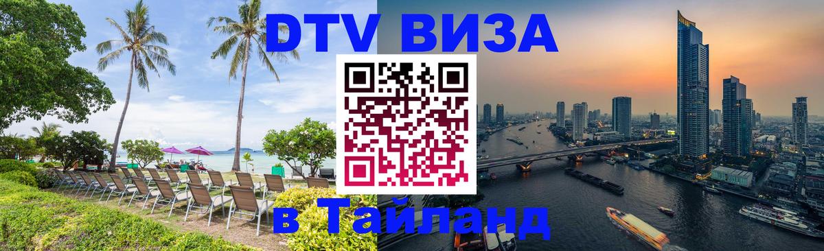 Visa в Таиланд Таганрог 