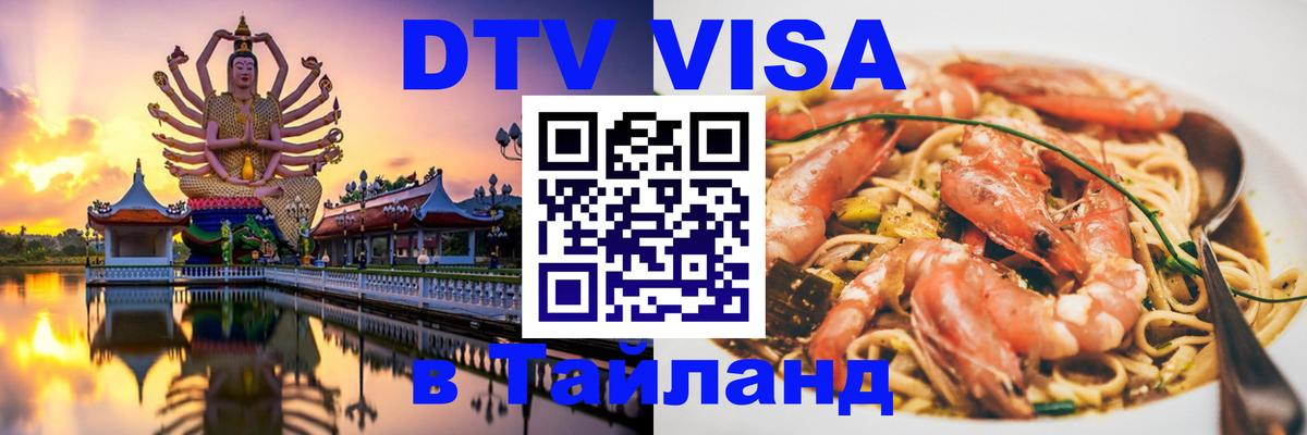 Как сделать DTV визу в Тайланд Таганрог 