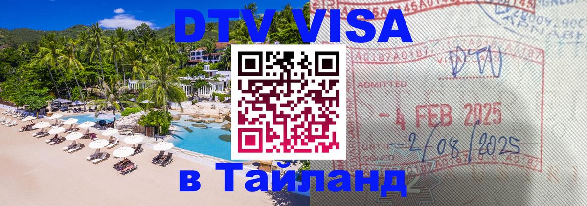 DTV Visa Thailand — прайс и условия, виза без дополнительных документов - 21.11.2025 